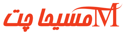 مسیحا چت